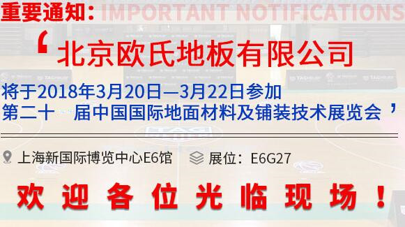 歐氏地板將參展第20屆中國**地面材料和鋪裝技術(shù)博覽會(huì)