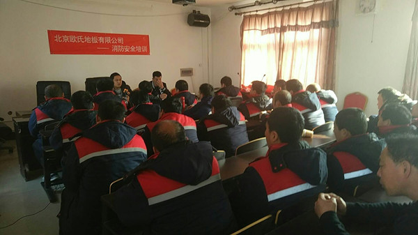 北京歐氏地板2018年度安裝技能和消防培訓(xùn)大會(huì)順利召開(kāi)！