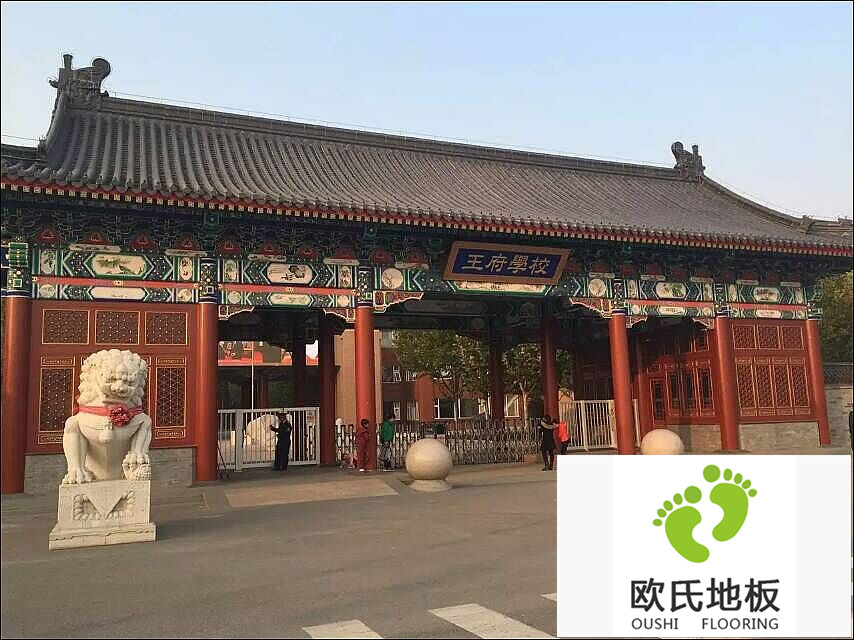 北京王府學(xué)校舞蹈房實木運(yùn)動地板安裝案例