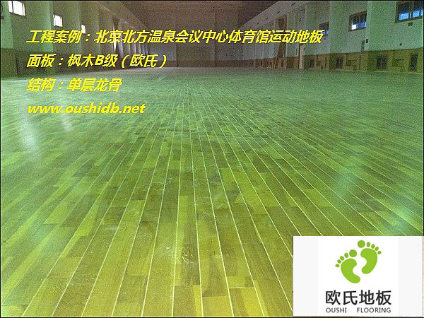 北京北方溫泉會(huì)議中心體育館運(yùn)動(dòng)地板安裝工程