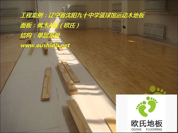 遼寧省沈陽市同澤中學(xué)運(yùn)動(dòng)木地板鋪設(shè)工程