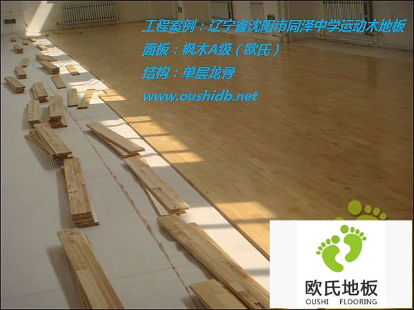 遼寧省沈陽九十中學籃球館運動木地板鋪設(shè)工程