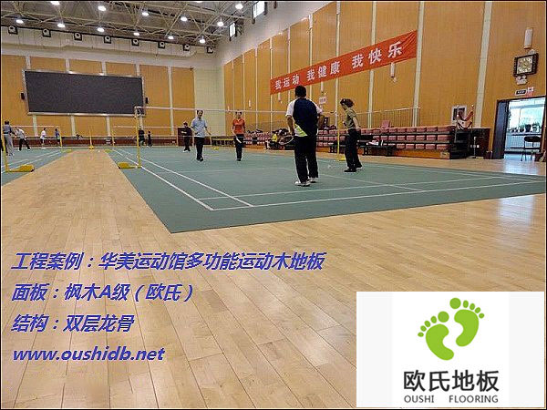 華美運(yùn)動館多功能運(yùn)動木地板鋪設(shè)工程