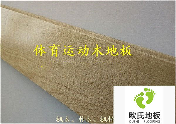 北京體育木地板安裝就選歐氏地板廠家
