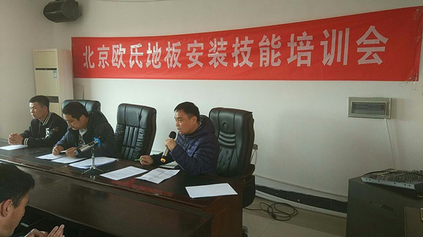 北京歐氏地板2018年度安裝技能和消防培訓(xùn)大會(huì)順利召開(kāi)！